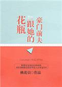 花瓶和她的豪门前男友