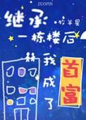 我继承了十栋楼的