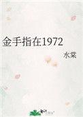 金手指在线播放粤语