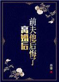 离婚后前夫后悔了短剧合集
