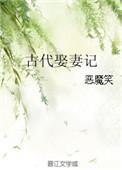 古代娶妻难吗