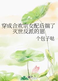 穿成合欢宗女配后揣了灭世反派的崽笔趣阁