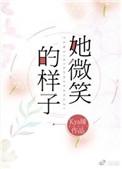 她微笑的样子英语