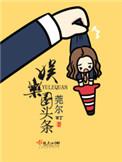 娱乐圈头条 作者莞尔讲什么
