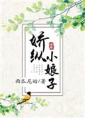 娇纵小娘子推文