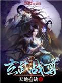 玄武战尊张凡与沐清玉的关系怎么样