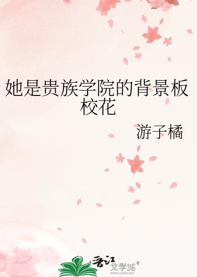 她是贵族学院的女配女主和谁在一起了