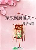 穿成侯府傻女简介