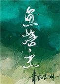 鱼塘主青衣杏林txt百度