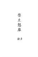 禁止想象勖力讲述什么