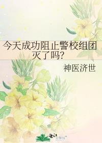 今天阻止警校组团灭了吗txt