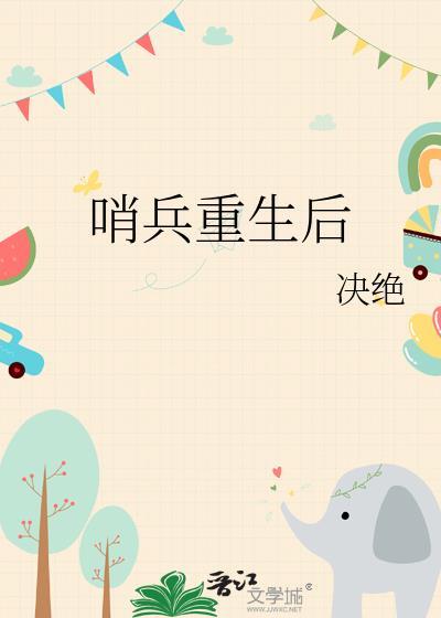 哨兵重生后决绝22