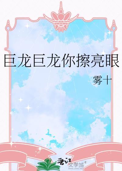 巨龙巨龙你擦亮眼歌曲