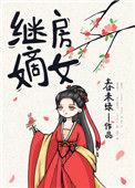 继房嫡女笔下看书阁