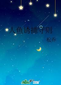 人鱼捕食