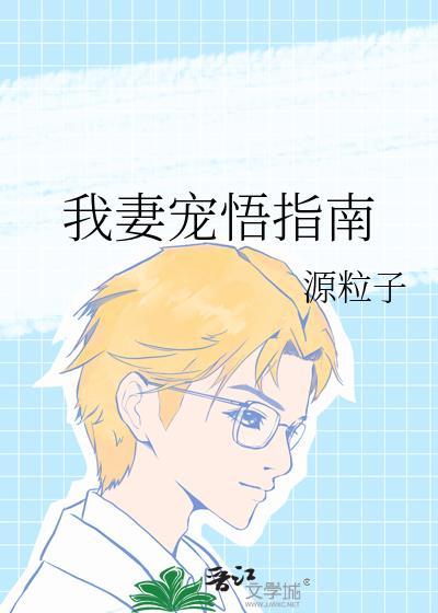 星际之宠妻指南