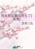 我在朋友圈卖货爆红了