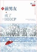 和前男友成了国民CP番外txt百度