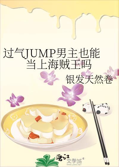jump男主还给我