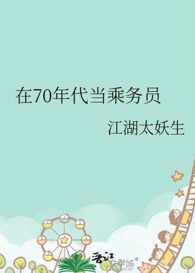 90年代乘务员