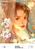 替姐姐嫁给病娇反派后二洽
