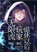 无限流玩家退休以后txt文档