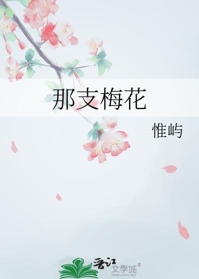 那梅花总让我想起外祖父扩句答案