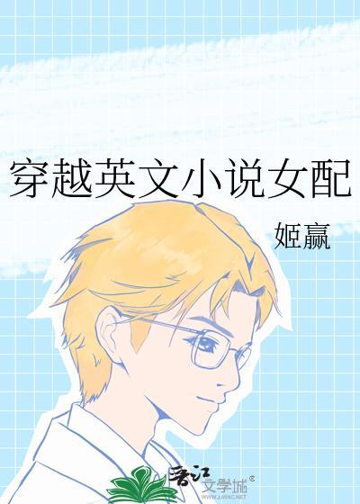 穿越英文女配免费阅读全文