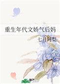 重生年代文娇气后妈柠檬水木