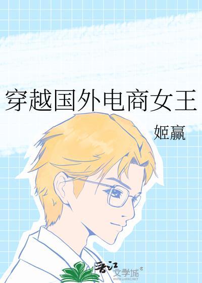 穿越国外电商女王 姬赢 免费