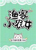渔家小农女丢不掉的苹果txt