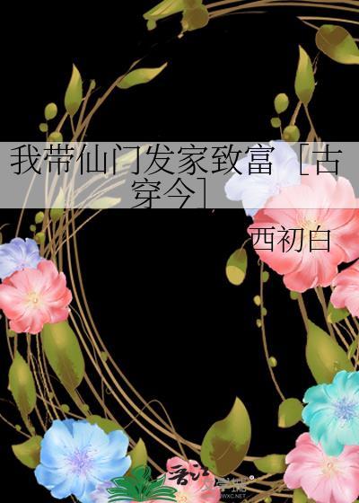 我带仙门发家致富古穿今最新章节列表