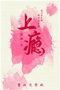 上瘾全集无删减版百度