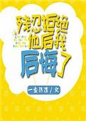 残忍拒绝她后我后悔了