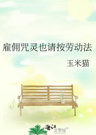 雇佣法条