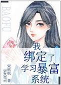 我绑定了学暴富系统53