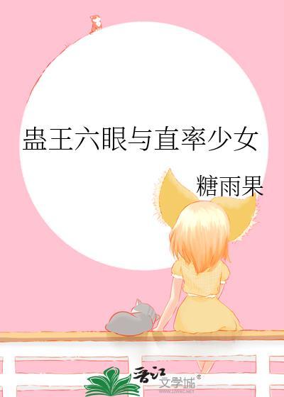 蛊王六眼和直率少女免费阅读