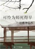 可怜为师死得早简介
