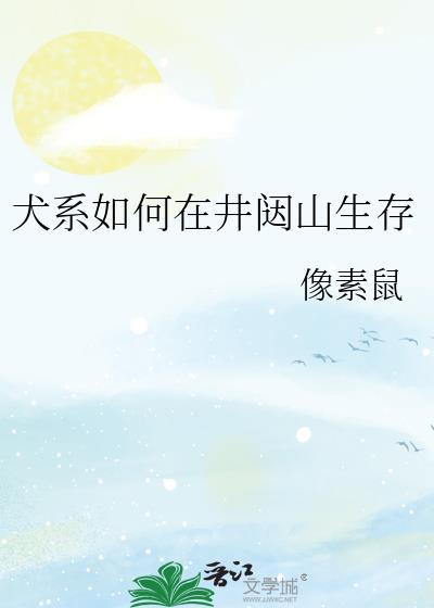 犬系如何在井闼山生存txt加番外