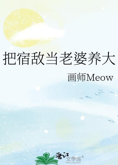 把宿敌哄成魔君后