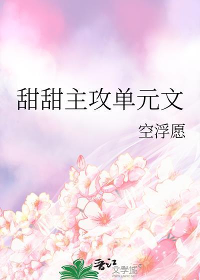 甜甜主攻单元文百度