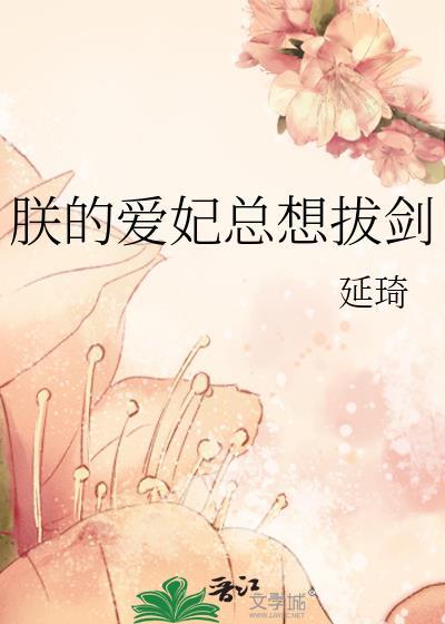 朕的爱妃总想拔剑全集