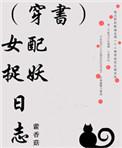 穿书女配作妖宝宝心声救全家