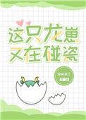 这只龙得了面瘫全文阅读