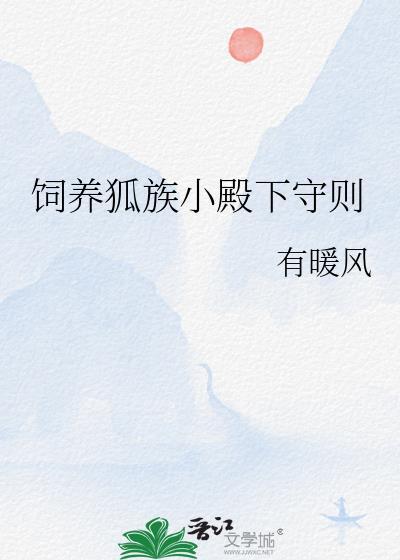 饲养狐狸