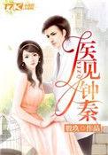 医见钟情女主钟晓