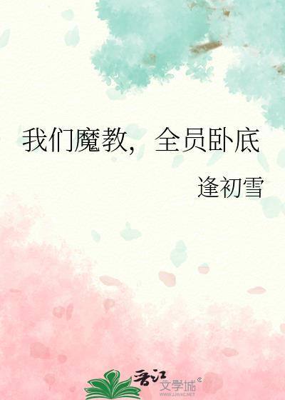 我们魔教全员卧底 笔趣阁