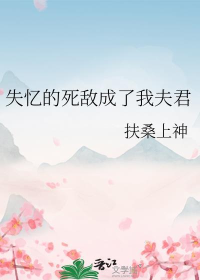 失忆后和死敌结婚了by羊排