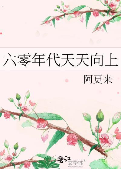 六零年代天天向上男主是谁