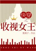 快穿之收视女王讲的什么